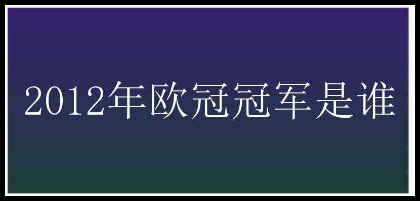 2012年欧冠冠军是谁