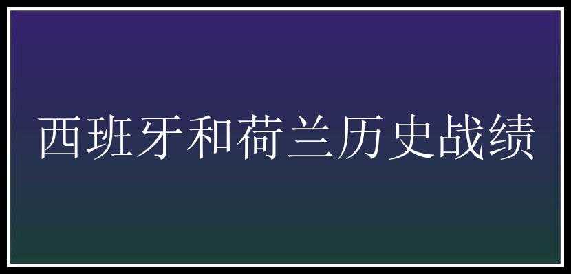 西班牙和荷兰历史战绩