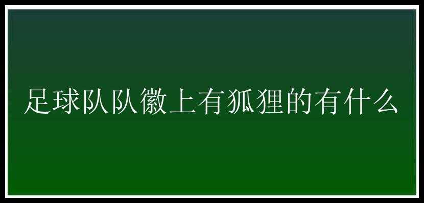 足球队队徽上有狐狸的有什么