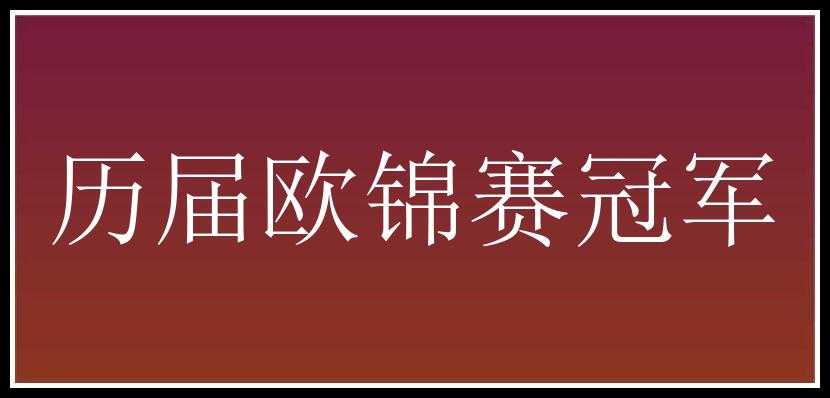 历届欧锦赛冠军