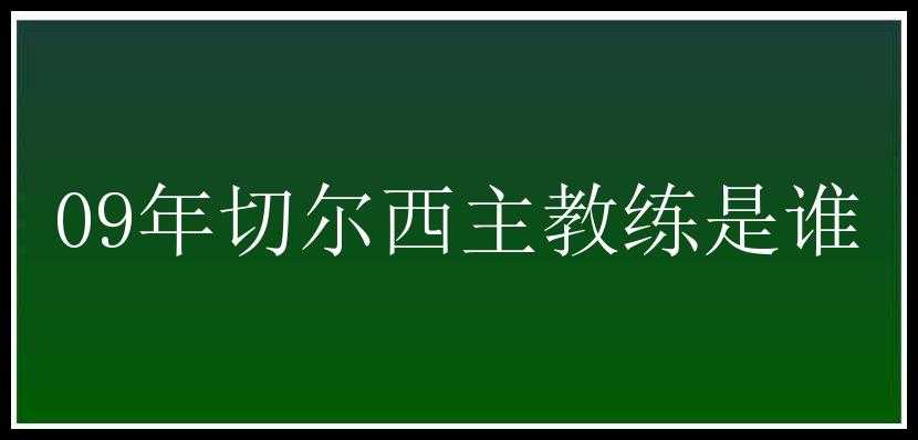 09年切尔西主教练是谁