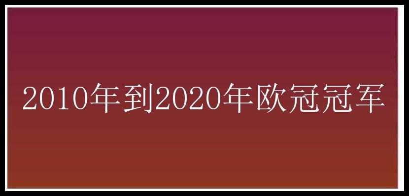 2010年到2020年欧冠冠军