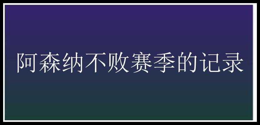 阿森纳不败赛季的记录