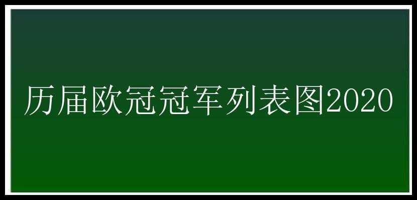 历届欧冠冠军列表图2020