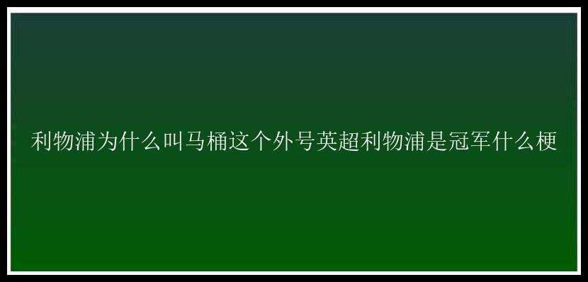 利物浦为什么叫马桶这个外号英超利物浦是冠军什么梗