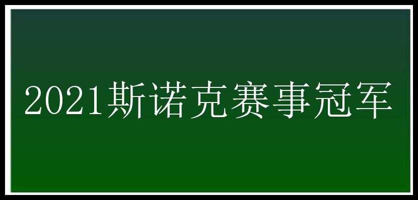 2021斯诺克赛事冠军