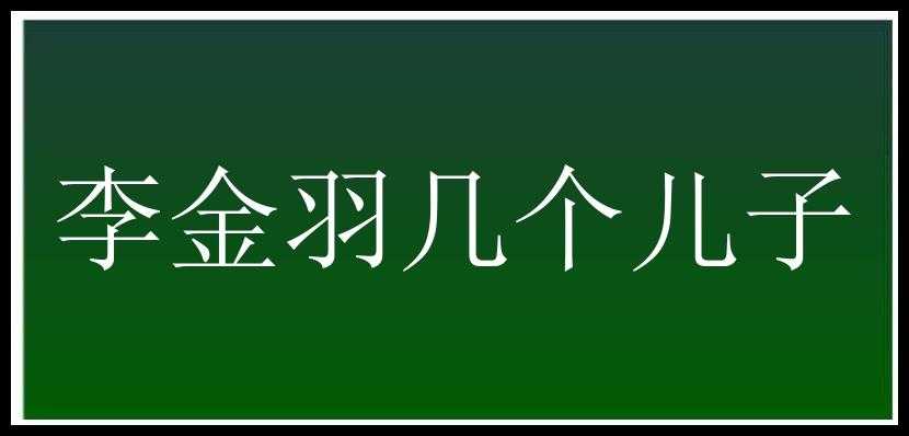 李金羽几个儿子