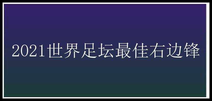 2021世界足坛最佳右边锋