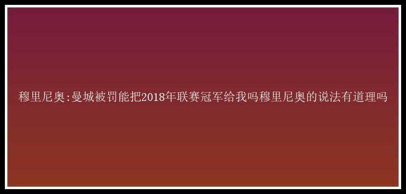 穆里尼奥:曼城被罚能把2018年联赛冠军给我吗穆里尼奥的说法有道理吗