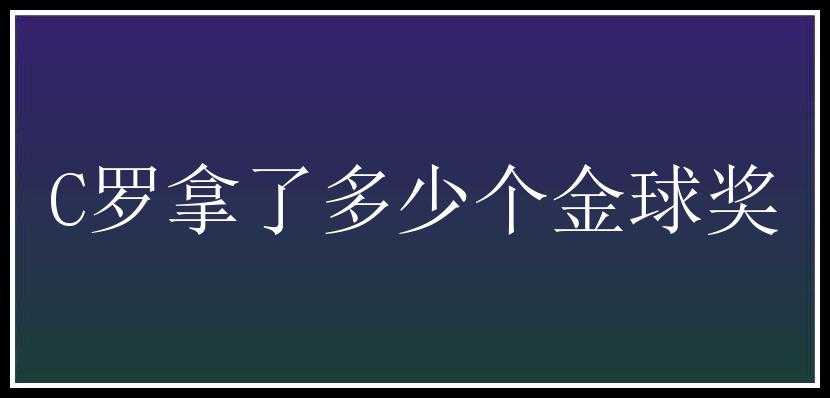 C罗拿了多少个金球奖