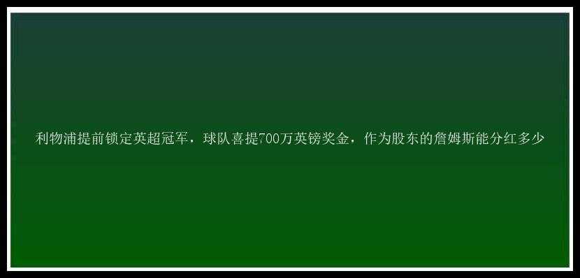 利物浦提前锁定英超冠军，球队喜提700万英镑奖金，作为股东的詹姆斯能分红多少