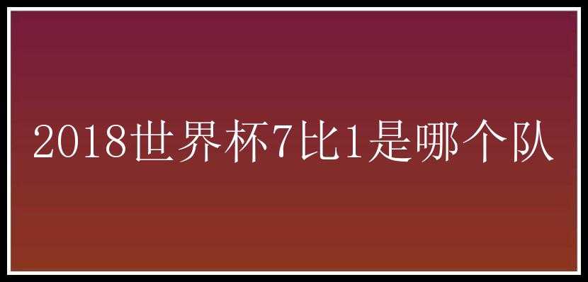 2018世界杯7比1是哪个队