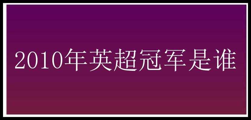 2010年英超冠军是谁