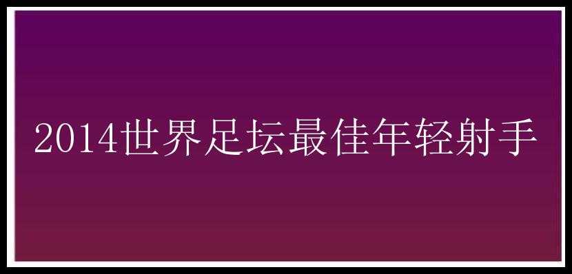 2014世界足坛最佳年轻射手