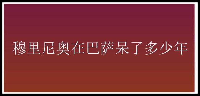 穆里尼奥在巴萨呆了多少年