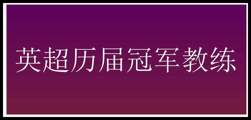 英超历届冠军教练