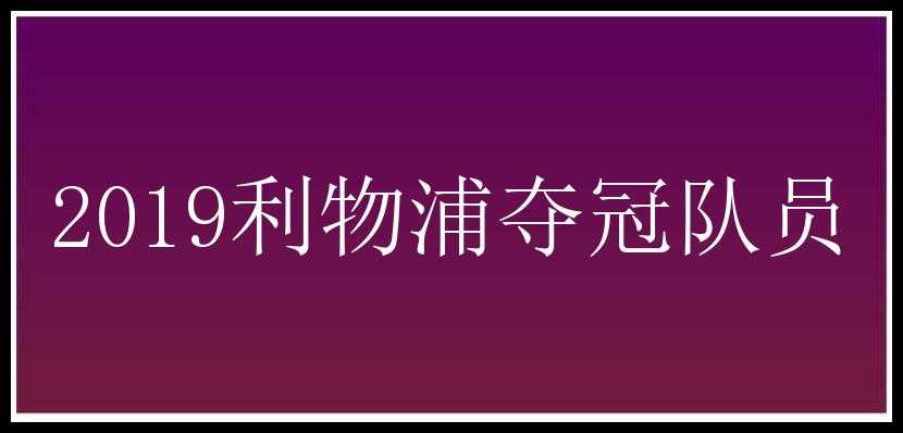 2019利物浦夺冠队员