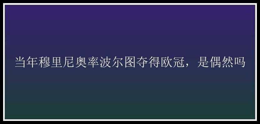 当年穆里尼奥率波尔图夺得欧冠，是偶然吗