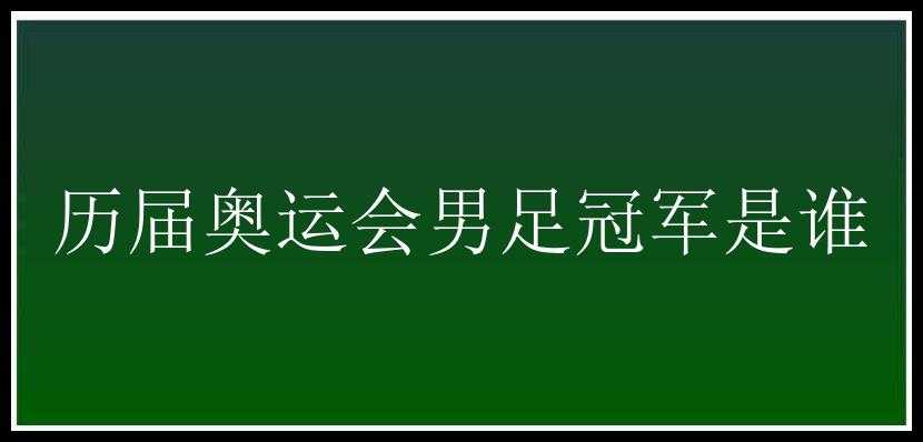 历届奥运会男足冠军是谁