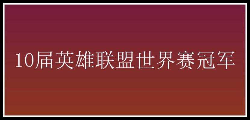 10届英雄联盟世界赛冠军