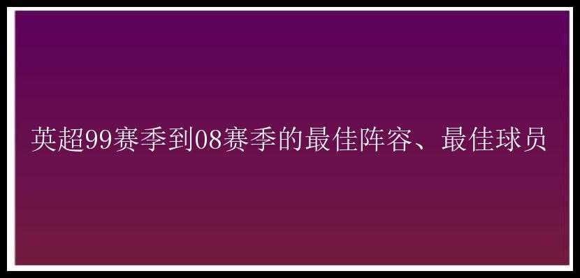 英超99赛季到08赛季的最佳阵容、最佳球员