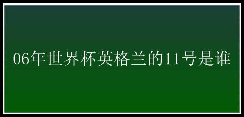 06年世界杯英格兰的11号是谁