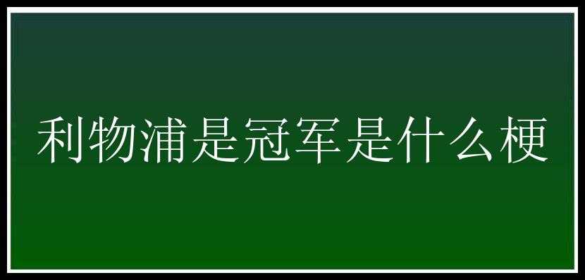 利物浦是冠军是什么梗