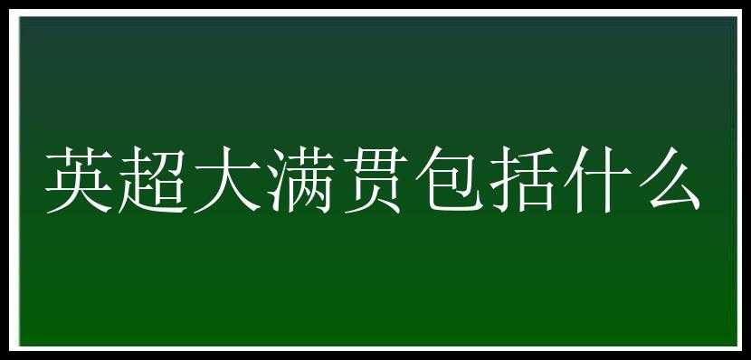 英超大满贯包括什么