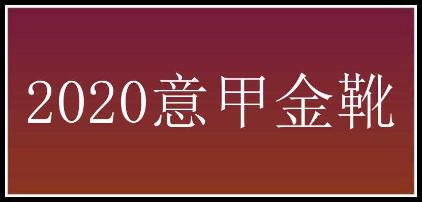 2020意甲金靴