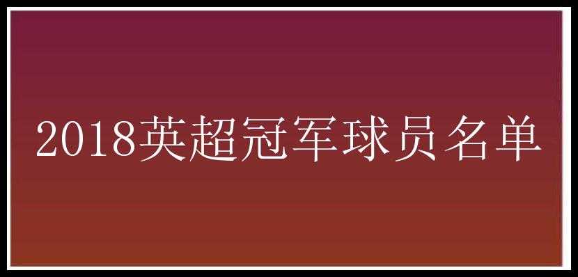 2018英超冠军球员名单