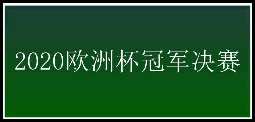 2020欧洲杯冠军决赛