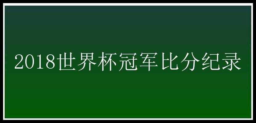 2018世界杯冠军比分纪录