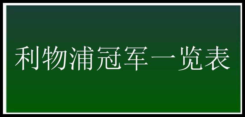 利物浦冠军一览表