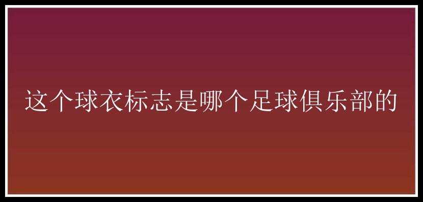 这个球衣标志是哪个足球俱乐部的