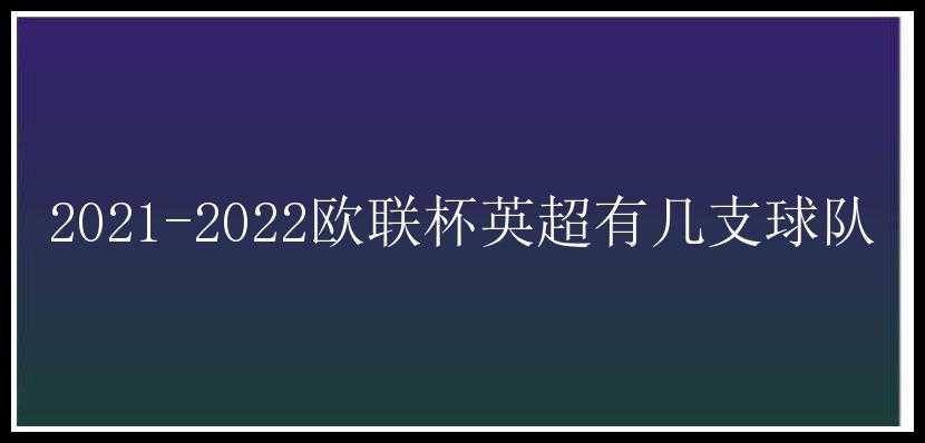 2021-2022欧联杯英超有几支球队