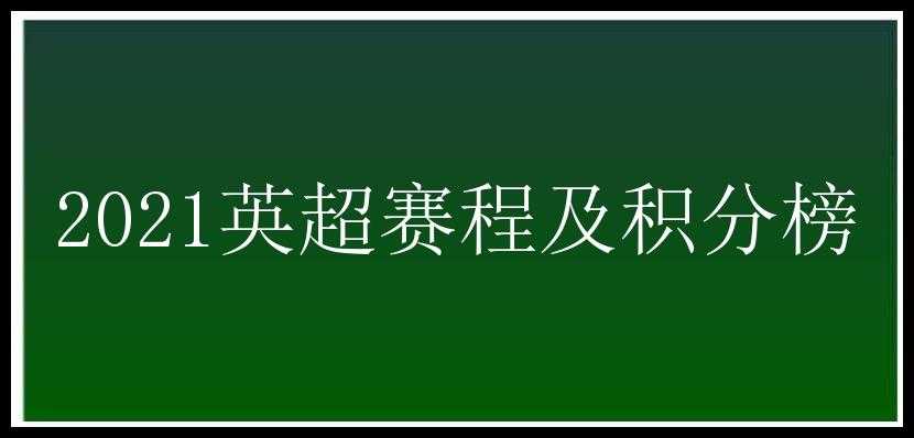 2021英超赛程及积分榜