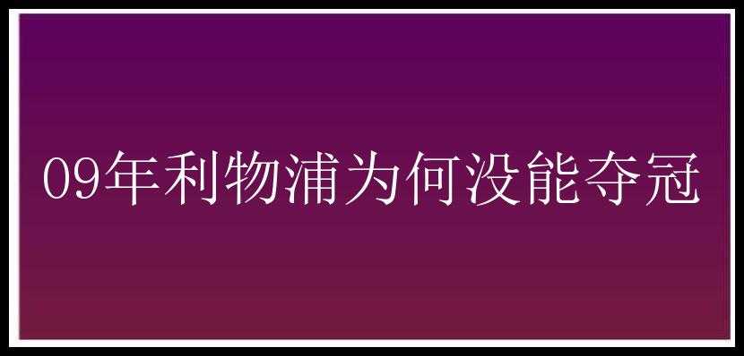 09年利物浦为何没能夺冠