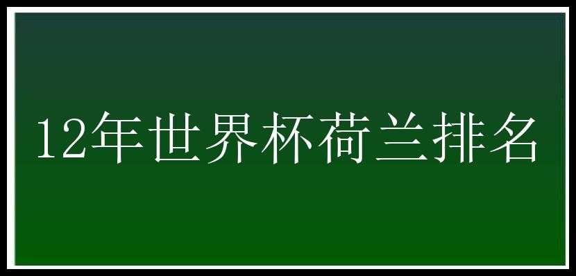 12年世界杯荷兰排名