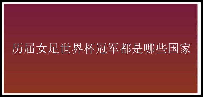 历届女足世界杯冠军都是哪些国家