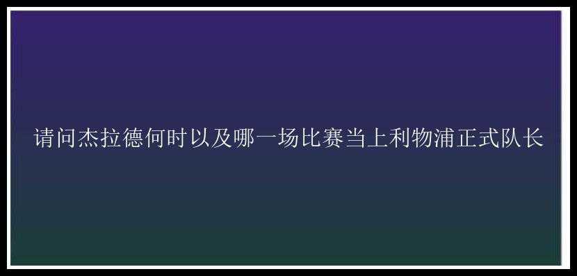 请问杰拉德何时以及哪一场比赛当上利物浦正式队长