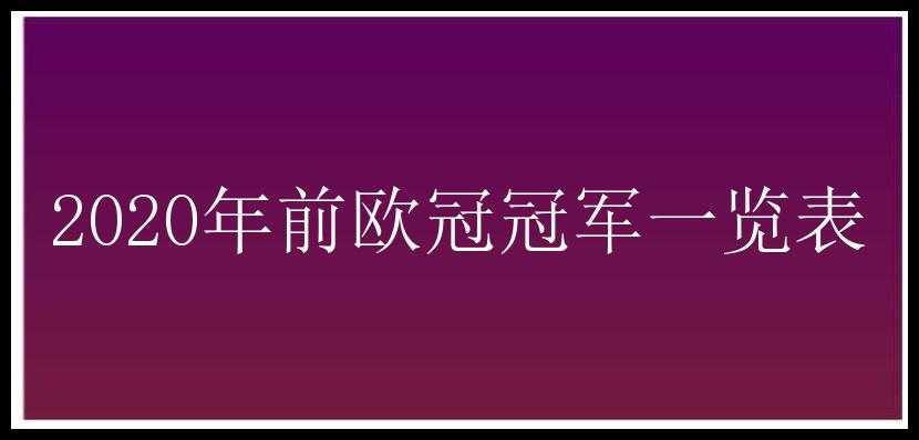 2020年前欧冠冠军一览表