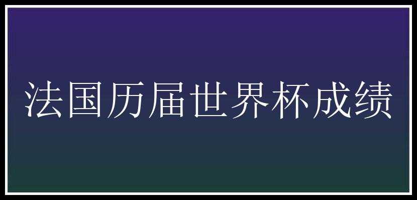 法国历届世界杯成绩