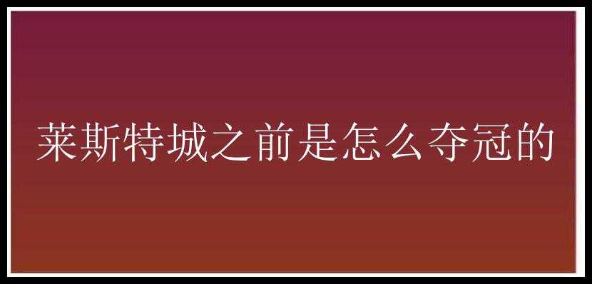 莱斯特城之前是怎么夺冠的