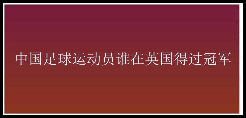 中国足球运动员谁在英国得过冠军