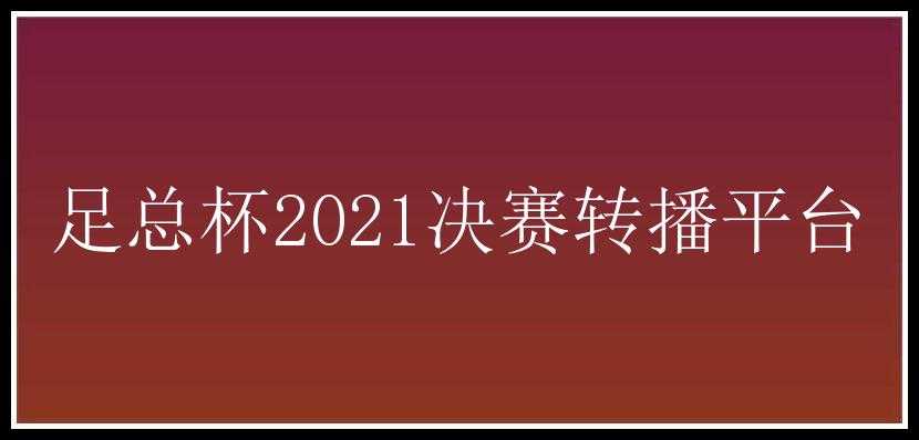 足总杯2021决赛转播平台