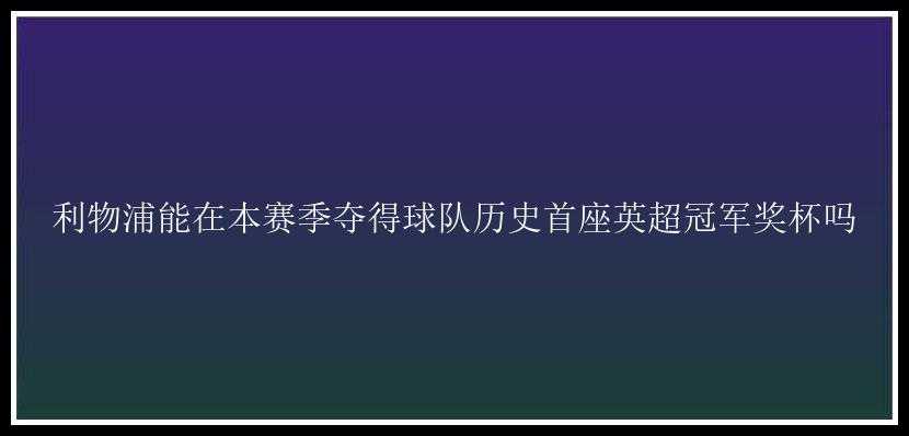 利物浦能在本赛季夺得球队历史首座英超冠军奖杯吗