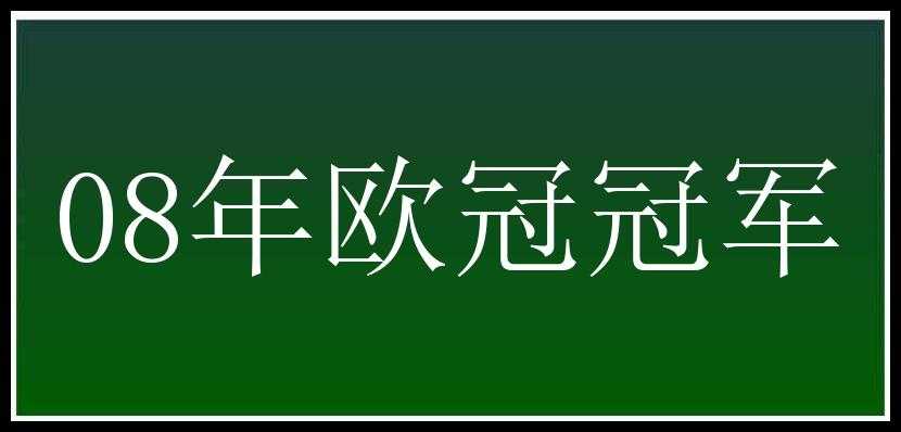 08年欧冠冠军