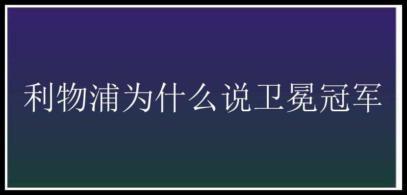 利物浦为什么说卫冕冠军