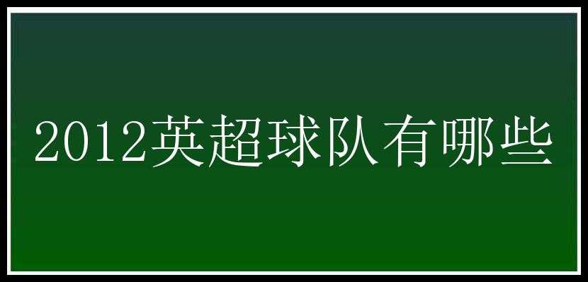 2012英超球队有哪些