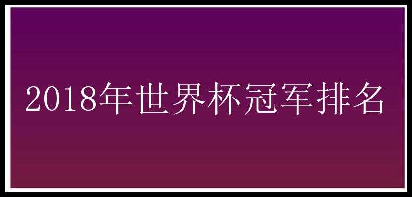 2018年世界杯冠军排名